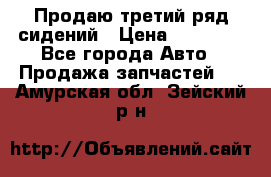 Продаю третий ряд сидений › Цена ­ 30 000 - Все города Авто » Продажа запчастей   . Амурская обл.,Зейский р-н